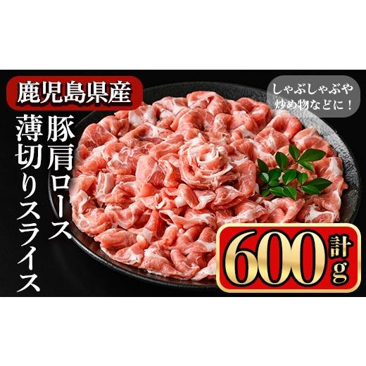 ふるさと納税 豚肉 ロース 鹿児島県 曽於市 鹿児島県産豚 肩ロース 薄切りスライス しゃぶしゃぶ向け(600g) 豚肉 肩ロース スライス 小迫ストアー