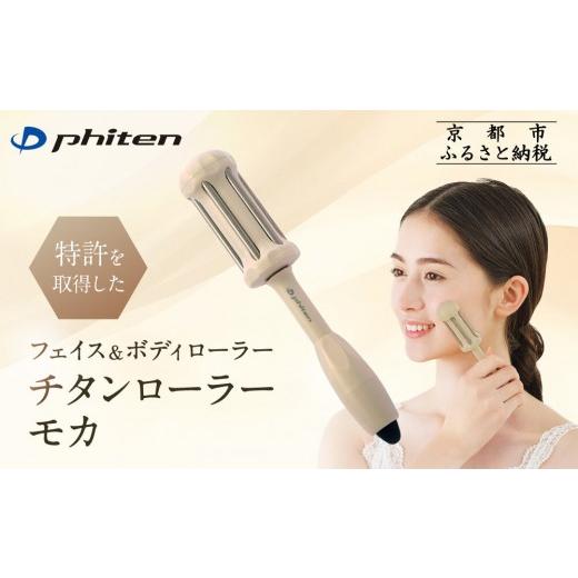 ふるさと納税 美容・健康家電 京都府 京都市 ファイテン チタンローラー モカ|京都 phiten 人気ブランド 家電 美容家電[ フェイス&ボディローラー ツボ押…