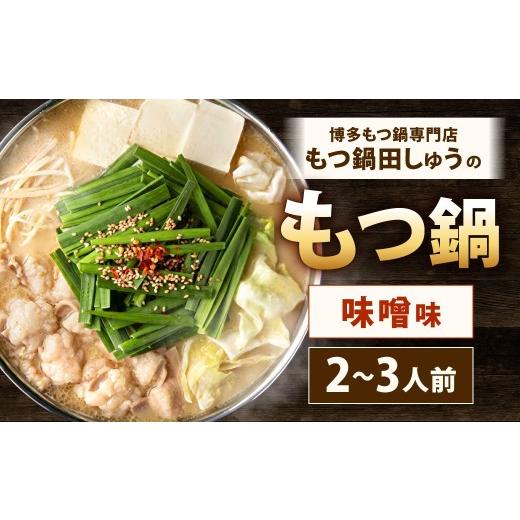 ふるさと納税 モツ鍋 福岡県 北九州市 博多もつ鍋専門店「もつ鍋田しゅう」のもつ鍋セット 味噌味 2〜3人前 博多 もつ鍋 味噌 高級 国産牛 小腸 郷土料理 にん…