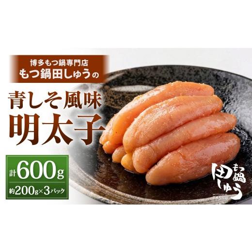 ふるさと納税 魚貝類 明太子 福岡県 北九州市 博多もつ鍋専門店「もつ鍋田しゅう」の青しそ風味明太子 約200g×3パックセット 計約600g 博多 もつ鍋専門店 田…
