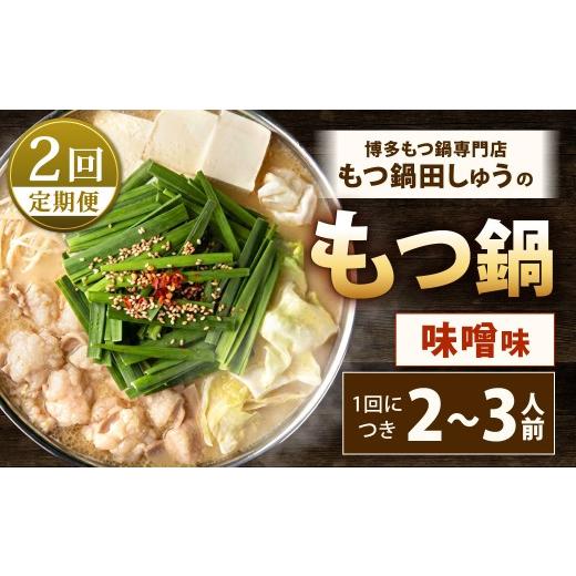 ふるさと納税 モツ鍋 福岡県 北九州市 2回定期便 博多もつ鍋専門店「もつ鍋田しゅう」のもつ鍋セット 味噌味 2〜3人前 博多 もつ鍋 味噌 高級 国産牛 小腸 郷…
