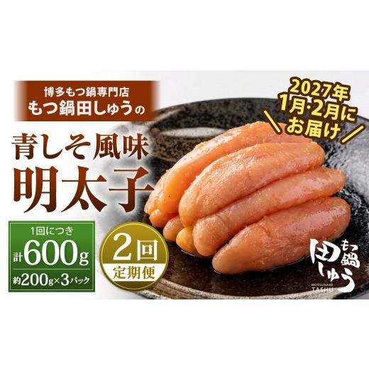 ふるさと納税 魚貝類 明太子 福岡県 北九州市 年2回定期便1・2月発送 博多もつ鍋専門店「もつ鍋田しゅう」の青しそ風味明太子 約200g×3パック×2回 博多 も…