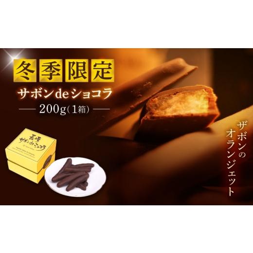 ふるさと納税 菓子 チョコレート 長崎県 諫早市 冬季限定 長崎ザボンdeショコラ 200g(11月〜3月)/ ザボン チョコ チョコレート ちょこれーと 菓子 スイー…
