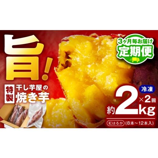 ふるさと納税 じゃがいも・サツマイモ 大阪府 泉佐野市  定期便 干し芋屋の焼き芋 約2kg 紅はるか 全2回 2026年6月＆2026年9月発送の画像