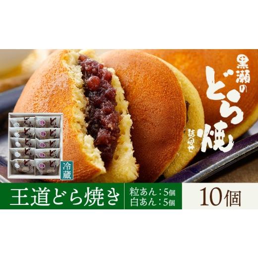 ふるさと納税 和菓子 どら焼き 熊本県 苓北町 黒瀬のどら焼き 詰め合わせ 王道どら焼き 10個 黒瀬製菓舗[30日以内に出荷予定(土日祝除く)]熊本県 苓北町 菓…
