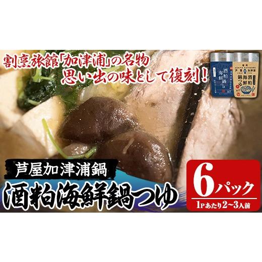 ふるさと納税 寄せ鍋 福岡県 芦屋町 酒粕海鮮鍋つゆ(6パック) 鍋 なべ 鍋の素 鍋つゆ 寄せ鍋 寄せなべ 海鮮鍋 あら汁 ヘルシー 健康 復刻 名物 常温 常温保存 …