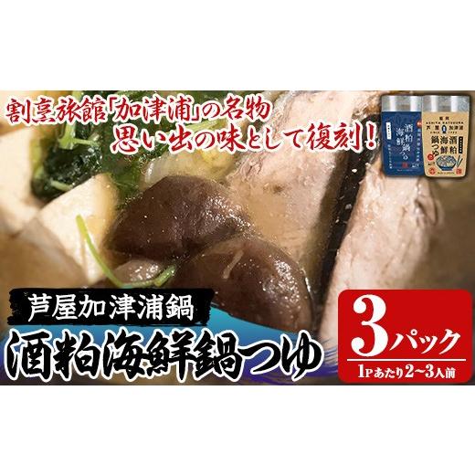 ふるさと納税 寄せ鍋 福岡県 芦屋町 酒粕海鮮鍋つゆ(3パック) 鍋 なべ 鍋の素 鍋つゆ 寄せ鍋 寄せなべ 海鮮鍋 あら汁 ヘルシー 健康 復刻 名物 常温 常温保存 …