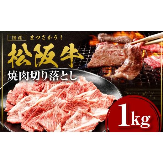 ふるさと納税 牛肉 三重県 多気町 松阪牛 焼肉 切り落とし 1kg 国産牛 和牛 ブランド牛 JGAP家畜・畜産物 農場HACCP認証農場 牛肉 肉 高級 人気 おすすめ 日本…