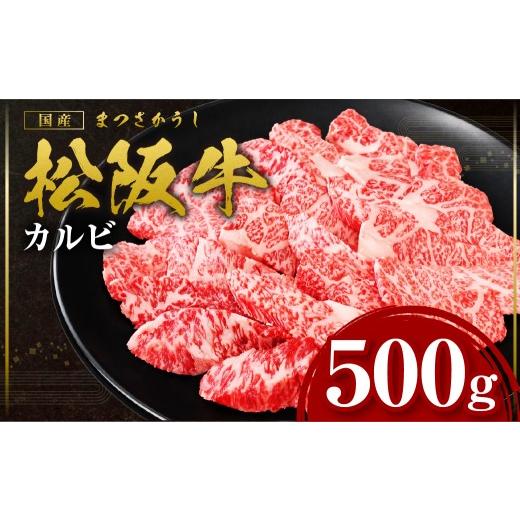 ふるさと納税 牛肉 バラ(カルビ) 三重県 多気町 松阪牛 カルビ 500g 国産牛 和牛 ブランド牛 JGAP家畜・畜産物 農場HACCP認証農場 牛肉 肉 高級 人気 おすすめ…