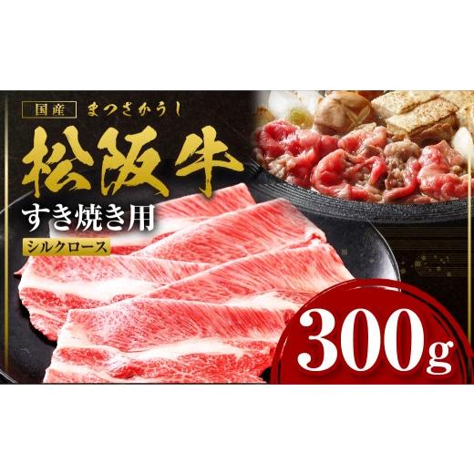 ふるさと納税 牛肉 ロース 三重県 多気町 松阪牛 シルクロース すき焼き 300g 国産牛 和牛 ブランド牛 JGAP家畜・畜産物 農場HACCP認証農場 牛肉 肉 高級 人気…