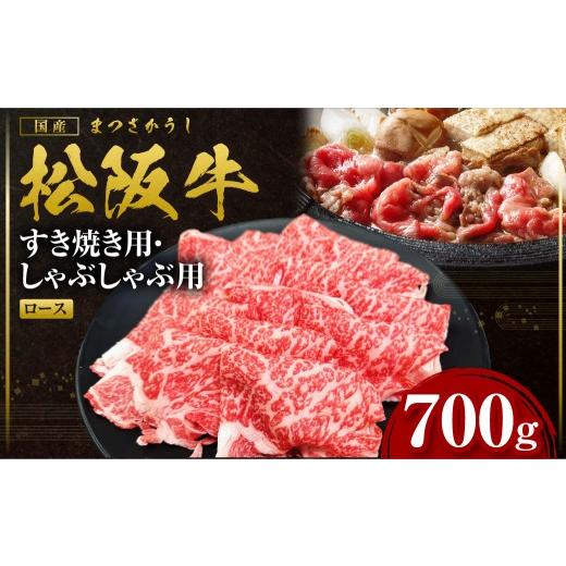 ふるさと納税 牛肉 ロース 三重県 多気町 松阪牛 すき焼きしゃぶしゃぶ用ロース 700g 国産牛 和牛 ブランド牛 JGAP家畜・畜産物 農場HACCP認証農場 牛肉 肉 高…
