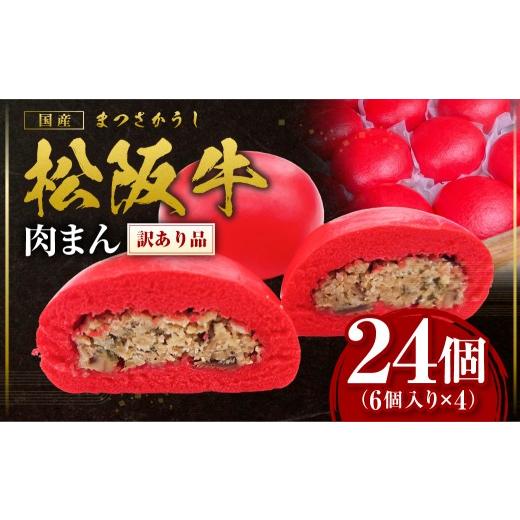ふるさと納税 惣菜・レトルト 冷凍 三重県 多気町 訳あり 松阪牛入り肉まん 国産牛 松阪牛 高級和牛 黒毛和牛 ブランド牛 冷凍 牛肉 大人気 贅沢 おすすめ 贈…