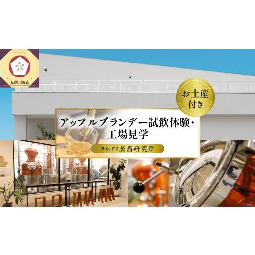 ふるさと納税 体験チケット 青森県 五所川原市 アップルブランデー 醸造所見学 1名 [モホドリ蒸溜研究所] 見学ツアー りんご 酒 試飲 お土産あり 工場見学 …
