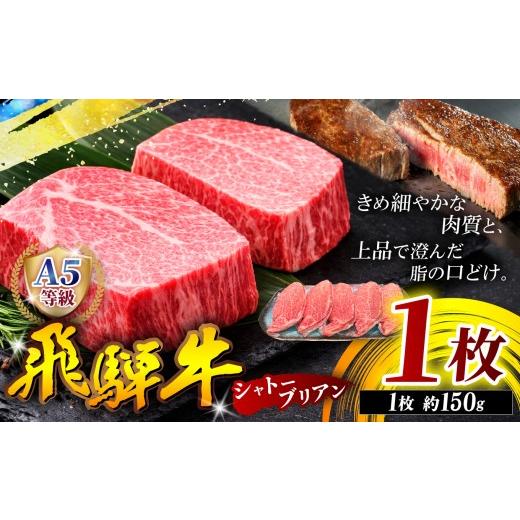 ふるさと納税 牛肉 ヒレ 岐阜県 北方町 A5等級 飛騨牛 ヒレ ステーキ ( シャトーブリアン ) 150g 1枚 | 飛騨牛 黒毛和牛 希少 牛 和牛 肉 お肉 精肉 国産 ジュ…