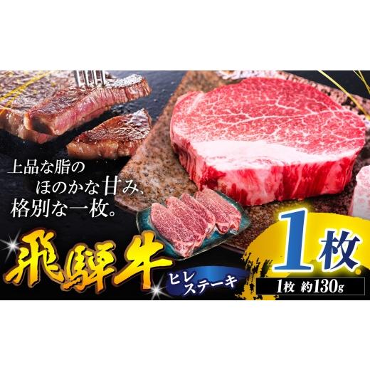 ふるさと納税 牛肉 ヒレ 岐阜県 北方町 飛騨牛 ヒレ ステーキ 130g 1枚 | 飛騨牛 黒毛和牛 牛 和牛 肉 お肉 精肉 国産 ジューシー やわらか とろける 冷凍 岐…