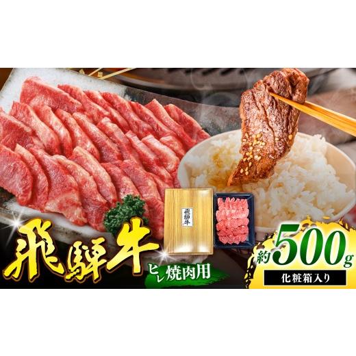 ふるさと納税 牛肉 ヒレ 岐阜県 北方町 飛騨牛 ヒレ肉 焼肉用 切り落とし 500g | 飛騨牛 黒毛和牛 牛 和牛 肉 お肉 精肉 焼肉 国産 ヒレ ジューシー やわらか …