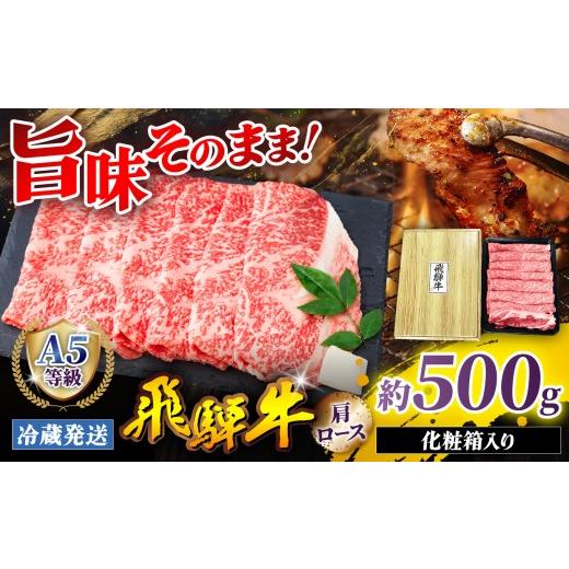 ふるさと納税 牛肉 ロース 岐阜県 北方町 『冷蔵発送』A5等級 飛騨牛 肩ロース 500g ( 1パック ) 本州のみ発送 | 飛騨牛 黒毛和牛 牛 和牛 肉 お肉 精肉 国産 …