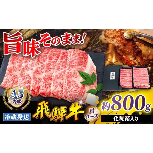 ふるさと納税 牛肉 ロース 岐阜県 北方町 『冷蔵発送』A5等級 飛騨牛 肩ロース 800g ( 400g × 2パック ) 本州のみ発送 | 飛騨牛 黒毛和牛 牛 和牛 肉 お肉 精…