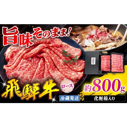 ふるさと納税 牛肉 ロース 岐阜県 北方町 『冷蔵発送』A5等級 飛騨牛 ロース 800g ( 400g × 2パック ) 本州のみ発送 | 飛騨牛 黒毛和牛 牛 和牛 肉 お肉 精肉…