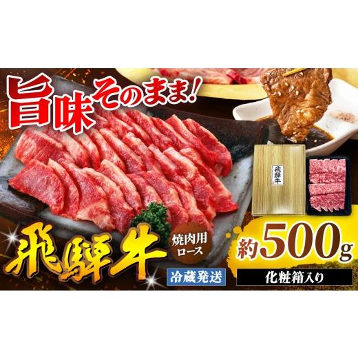 ふるさと納税 牛肉 ロース 岐阜県 北方町 『冷蔵発送』飛騨牛 ロース 焼肉用 500g ( 1パック ) 本州のみ発送 | 飛騨牛 黒毛和牛 牛 和牛 肉 お肉 精肉 国産 焼…