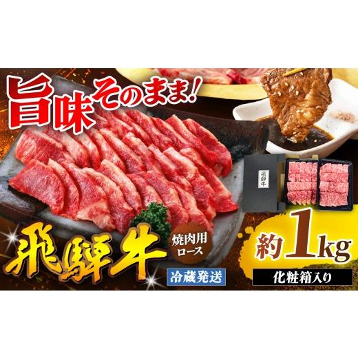 ふるさと納税 牛肉 ロース 岐阜県 北方町 『冷蔵発送』飛騨牛 ロース 焼肉用 1kg ( 500g × 2パック ) 本州のみ発送 | 飛騨牛 黒毛和牛 牛 和牛 肉 お肉 精肉 …