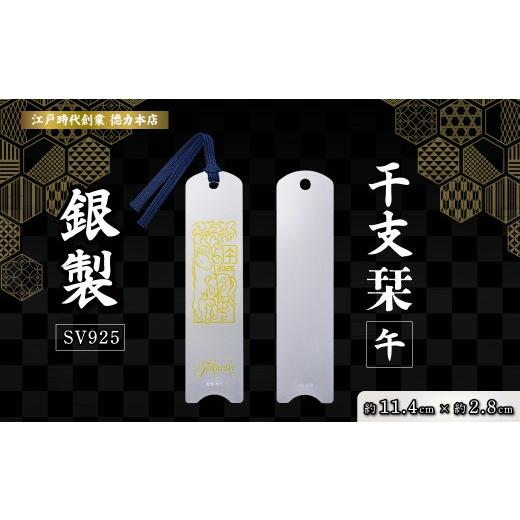 ふるさと納税 金工品 埼玉県 久喜市 銀 純銀 しおり 干支栞 午 | 純銀 銀 銀製品 シルバー SV925 コレクション 老舗 デザイン インテリア 美しい うつくしい …の画像