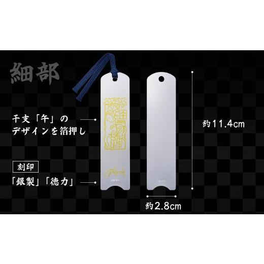 ふるさと納税 金工品 埼玉県 久喜市 銀 純銀 しおり 干支栞 午 | 純銀 銀 銀製品 シルバー SV925 コレクション 老舗 デザイン インテリア 美しい うつくしい …の画像