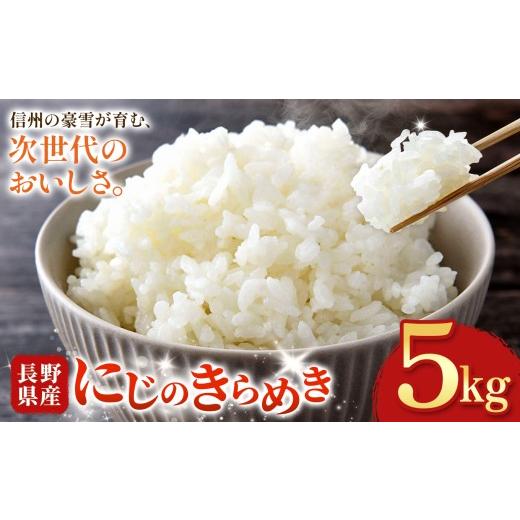 ふるさと納税 米 コシヒカリ 長野県 木島平村 木島平村産 にじのきらめき 約5kg | 米 にじのきらめき 長野 長野県 長野県産 木島平村 木島平村産