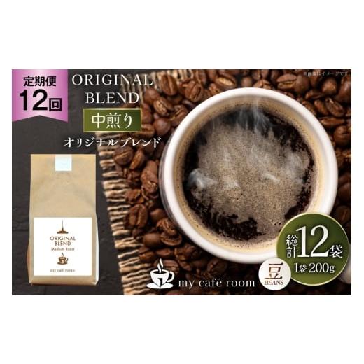 ふるさと納税 コーヒー コーヒー豆 山梨県 韮崎市 コーヒー コーヒー豆 オリジナルブレンド(豆) 中煎り〈Medium Roast〉｜定期便12ヶ月｜監修：コクテール堂｜…の画像