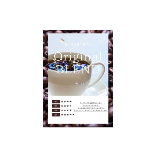 ふるさと納税 コーヒー コーヒー豆 山梨県 韮崎市 コーヒー コーヒー豆 オリジナルブレンド(豆) 中煎り〈Medium Roast〉｜定期便12ヶ月｜監修：コクテール堂｜…の画像