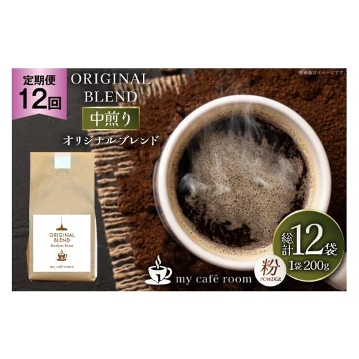 ふるさと納税 コーヒー コーヒー粉 山梨県 韮崎市 コーヒー コーヒー粉 オリジナルブレンド(粉) 中煎り〈Medium Roast〉｜定期便12ヶ月｜監修：コクテール堂｜…の画像