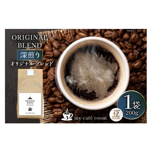 ふるさと納税 コーヒー コーヒー豆 山梨県 韮崎市 コーヒー コーヒー豆 オリジナルブレンド(豆) 深煎り[Dark Roast]|監修:コクテール堂|エイジングコーヒ…