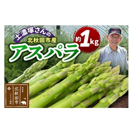 ふるさと納税 野菜類 アスパラガス 秋田県 北秋田市 野菜 アスパラガス 北秋田市産 アスパラ 約1kg M〜Lのサイズミックス 新鮮 冷蔵 産直 北秋田市産 M L サイ…