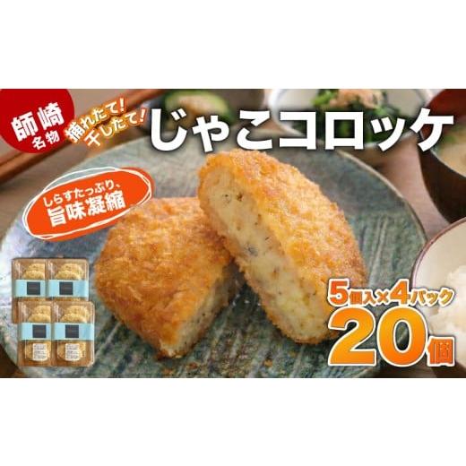 ふるさと納税 惣菜・レトルト 冷凍 愛知県 南知多町 捕れたて・干したて 師崎名物じゃこコロッケ しらす コロッケ 揚げ物 フライ 惣菜 晩御飯 おすすめ 人気 …