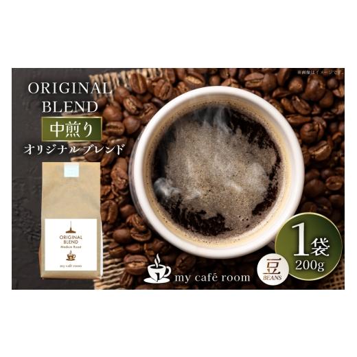 ふるさと納税 コーヒー コーヒー豆 山梨県 韮崎市 コーヒー コーヒー豆 オリジナルブレンド(豆) 中煎り[Medium Roast]|監修:コクテール堂|エイジングコー…
