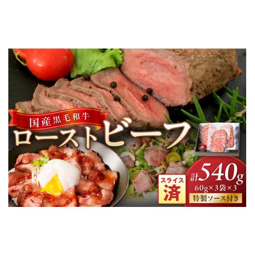 ふるさと納税 牛肉 モモ 京都府 京丹後市 4月発送:国産黒毛和牛の本格ローストビーフ(スライス済み)60g×3袋×3 特製ソース付き NH00038_04 4月発送