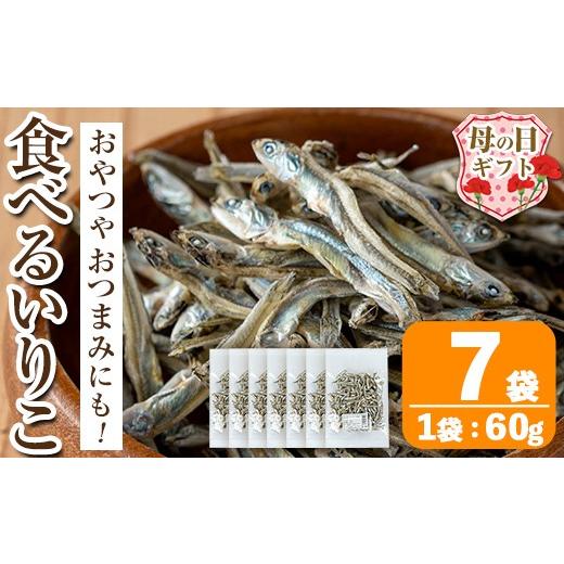 ふるさと納税 干物 カタクチイワシ 鹿児島県 出水市 i1021-m 母の日ギフト 食べるいりこ (60g×7袋) 煮干し 食べるいりこ 食べる煮干し カタクチイワシ いわし…
