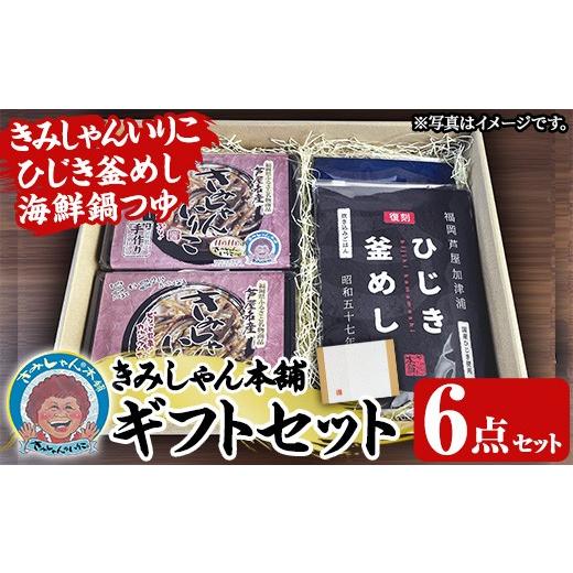 ふるさと納税 魚貝類 福岡県 芦屋町 きみしゃん本舗ギフト(6点) いりこ 煮干し にぼし カタクチイワシ 佃煮 ひじき 釜飯 ひじき釜めし 釜めしの素 なべ 鍋 鍋…