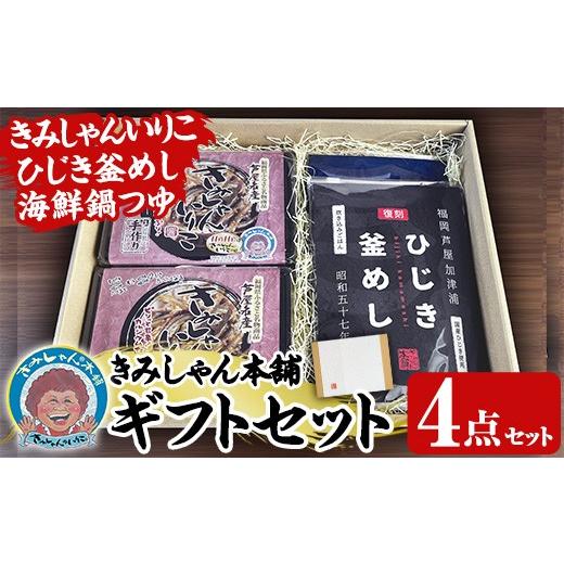 ふるさと納税 魚貝類 福岡県 芦屋町 きみしゃん本舗ギフト(4点) いりこ 煮干し にぼし カタクチイワシ 佃煮 ひじき 釜飯 ひじき釜めし 釜めしの素 なべ 鍋 鍋…