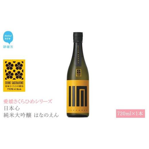 ふるさと納税 日本酒 純米吟醸酒 愛媛県 新居浜市 日本酒 清酒 日本心 純米大吟醸 はなのえん 720ml 愛媛さくらひめシリーズ 地酒