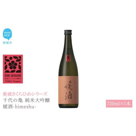 ふるさと納税 日本酒 純米吟醸酒 愛媛県 新居浜市 日本酒 清酒 千代の亀 純米大吟醸 媛酒-himeshu- 720ml 愛媛さくらひめシリーズ 地酒