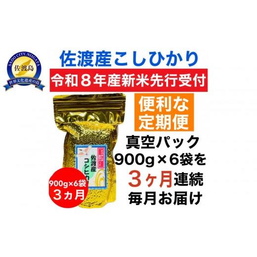 ふるさと納税 米 コシヒカリ 新潟県 佐渡市 令和8年産新米 定期便・先行予約 佐渡産コシヒカリ そのまんま真空パック 900g×6袋(精米) 全3回