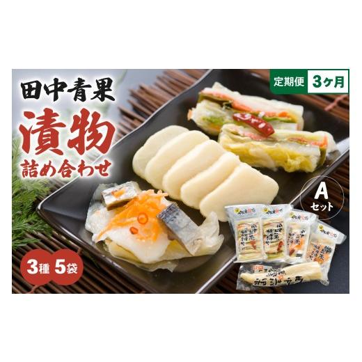 ふるさと納税 加工品等 漬物 北海道 留萌市 3ヵ月定期便 田中青果 漬物詰め合わせAセット 北海道 国産野菜 にしん さけ つけもの ご飯のおとも 3品 R014-040…