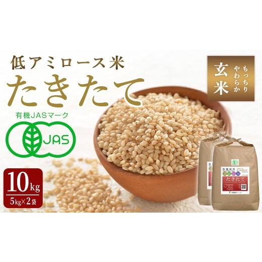 ふるさと納税 玄米 宮城県 登米市 2025年産 たきたて 有機玄米 10kg 低アミロース米 有機JAS認証 米 こめ コメ ご飯 ごはんおにぎり お弁当 宮城米 うるち米 …