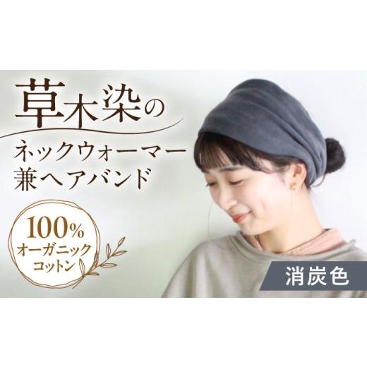 ふるさと納税 小物 長崎県 大村市 irodori ネックウォーマー兼ヘアバンド 消炭色(けしずみ) 大村市 いすといすと〜天然染料染物店〜ISTIST