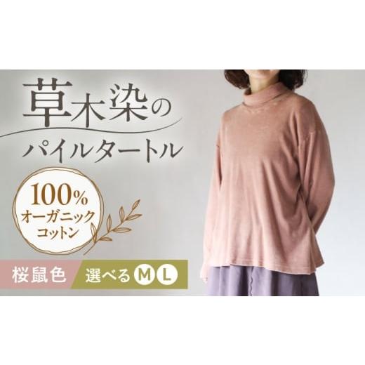 ふるさと納税 服 女 長崎県 大村市 soi pile turtle オーガニックコットン 桜鼠色 / 綿100 手染め 草木染め タートルネック トップス ファッション インナー…