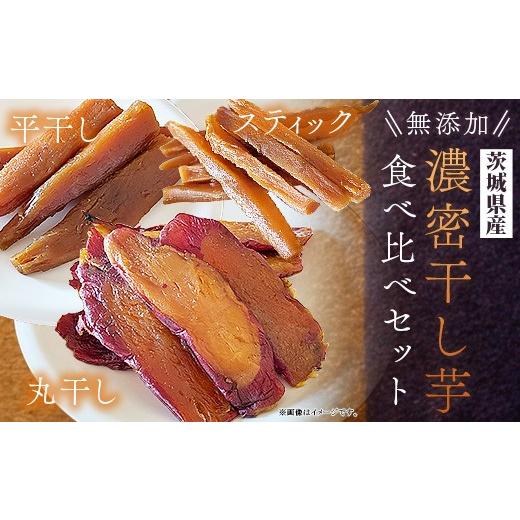 ふるさと納税 干し芋 茨城県 茨城町 744 先行予約 濃密 干し芋 国産 無添加 平干し 丸干し スティック 食べ比べ 合計700g 鳥羽田梨園