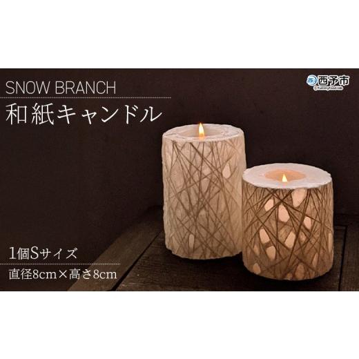 ふるさと納税 伝統技術 愛媛県 西予市 SNOW BRANCH(和紙キャンドル)Sサイズ インテリア キャンドルライト 灯り オブジェ 雑貨 おしゃれ 手作り 日本製 ギフ…