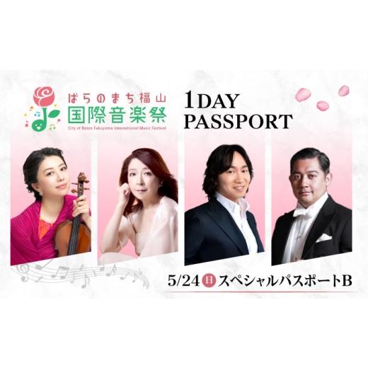 ふるさと納税 フェス・コンサート 広島県 福山市 チケット ばらのまち福山国際音楽祭2026 スペシャルパスポートB 5/24(日) リーデンローズ大・小ホール 全3公…