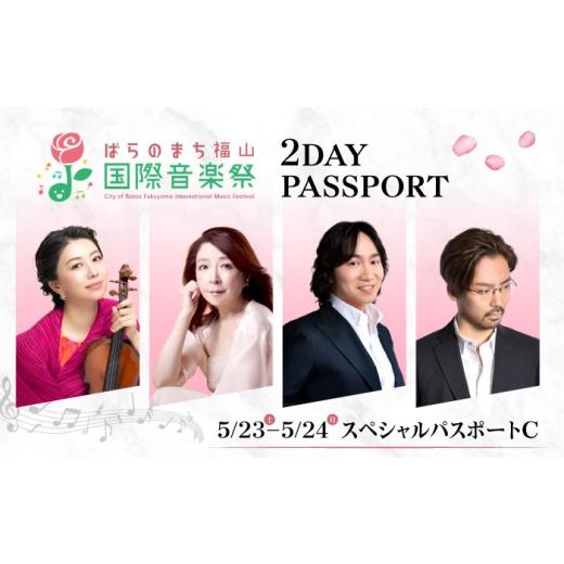 ふるさと納税 フェス・コンサート 広島県 福山市 チケット ばらのまち福山国際音楽祭2026 スペシャルパスポートC 5/23(土)・24(日) リーデンローズ大・小ホー…